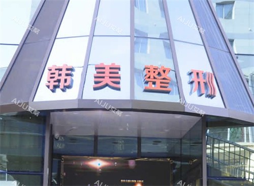 枣庄韩美整形门头环境图