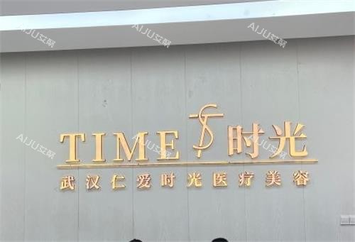武汉仁爱时光整形墙面图
