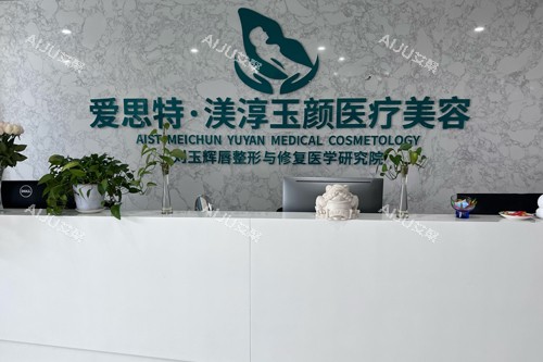 成都玉颜医疗美容前台图