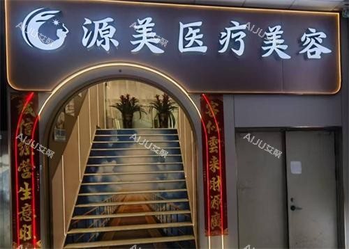 深圳源美医疗美容门头