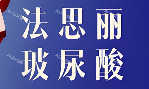 法思丽玻尿酸文字展示图