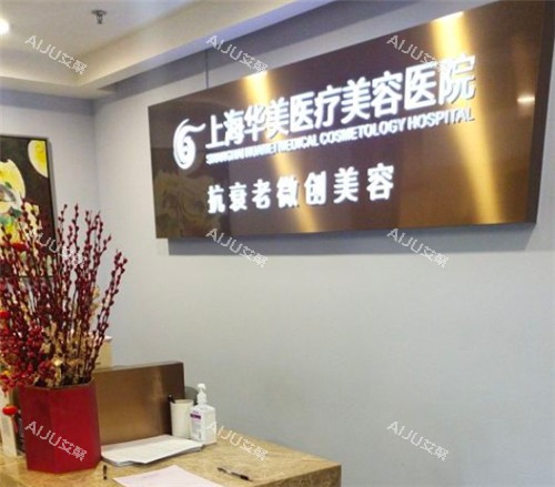 上海华美整形的品牌墙环境图