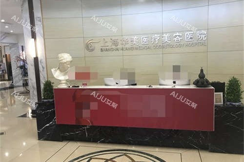 上海华美前台