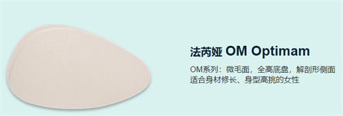 法芮娅OM型号假体