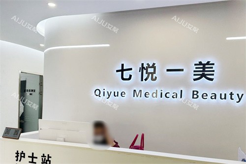 沈阳七悦一美医疗美容前台