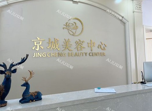 大同京城皮肤病医院美容中心前台环境