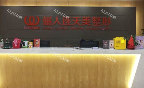 南通俪人连天美医疗美容服务台
