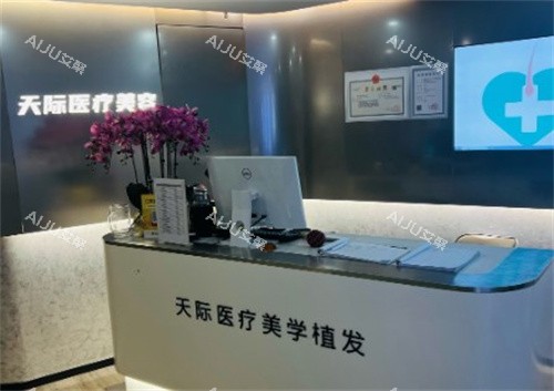南京天际植发前台