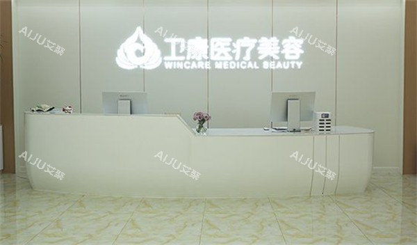 临沂卫康整形前台环境图