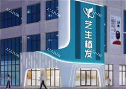 临沂艺生植发外景环境图