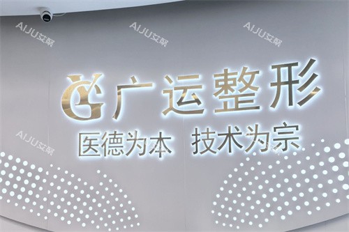 郑州广运整形医院logo