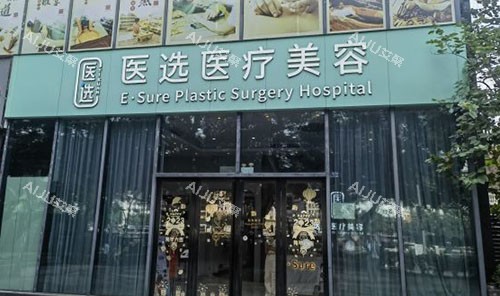 广州医选医疗美容门头外景图