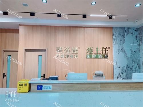 长春碧莲盛植发前台环境