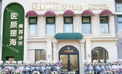 沈阳医颜丽海医生口碑评价：张源玮轮廓、何静医生光电、李洁琪注射优势及结果解