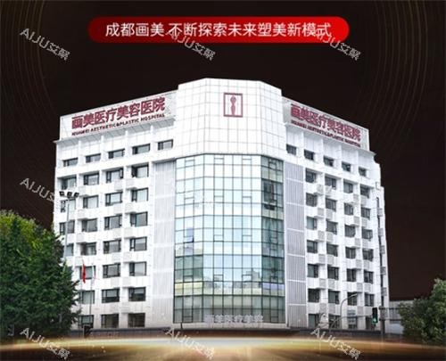 成都画美医疗美容医院外部全景图