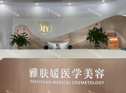 成都雅肤媛整形服务台环境示意图