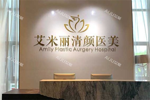 成都艾米丽医疗美容前台