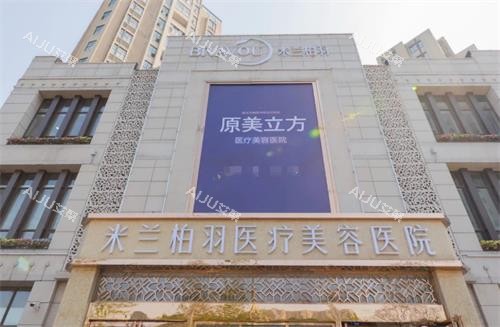 西安米兰柏羽医疗美容门头