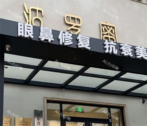 青岛波罗蜜医疗美容门头环境图