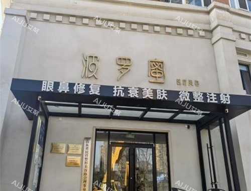 青岛波罗蜜医疗美容门诊部外观