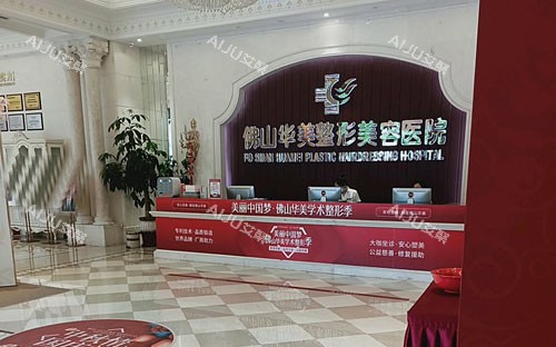佛山华美整形一楼大厅服务台