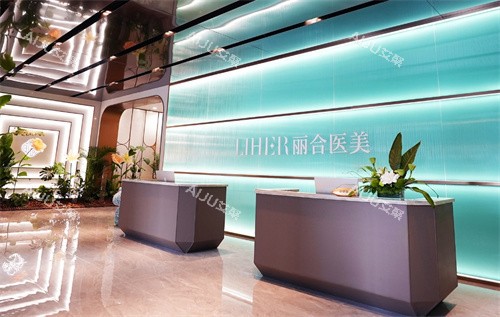 北京丽合医疗美容医院前台环境图