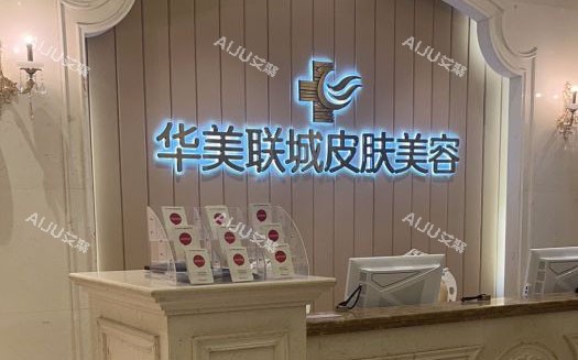 佛山华美整形前台环境实拍图
