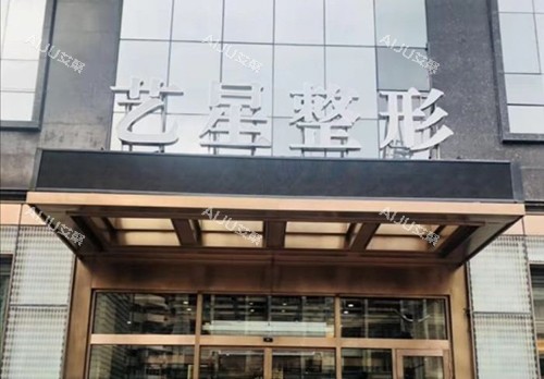 哈尔滨艺星医疗美容医院招牌