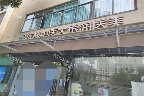 成都中医大银海医美门头