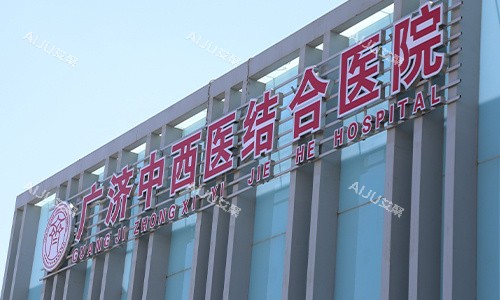 北京广济医院门头