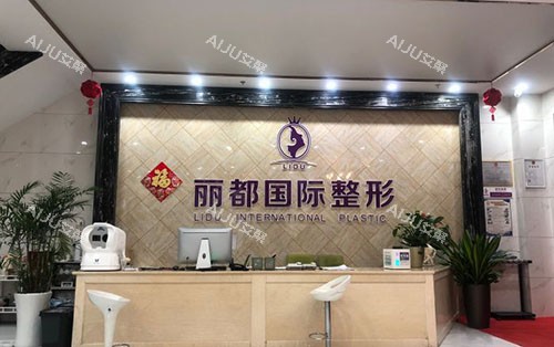 金华丽都整形服务台