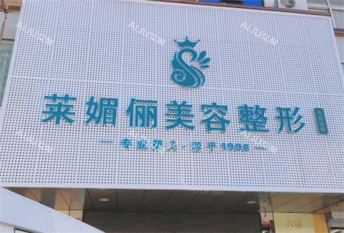 邯郸莱媚俪美容整形外景