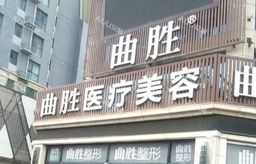 邯郸曲胜星范医疗美容门头外景图