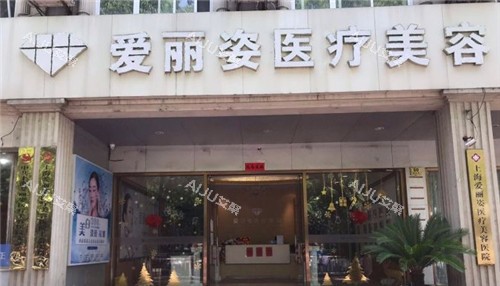 上海爱丽姿整形门头照
