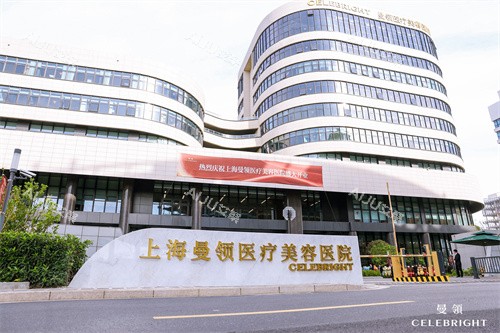 上海曼领医疗美容医院门头外部照片