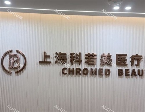上海科若美医疗美容前台