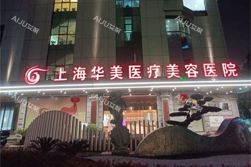 上海华美医疗美容医院夜景招牌