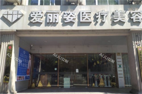 上海爱丽姿医疗美容医院外景图