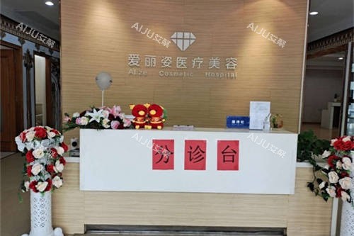 上海爱丽姿医疗美容医院分诊台