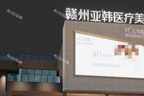 赣州亚韩医疗美容外部环境