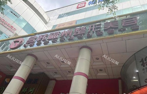 福州名韩医疗美容门头招牌图