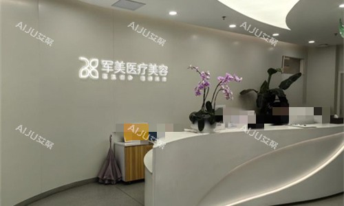 广州军美整形前厅logo图