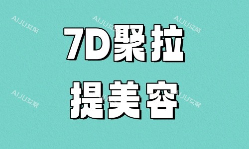 7D聚拉提美容提升