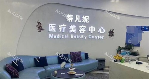 北京蒂凡妮医疗美容大厅
