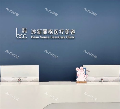 北京冰新丽格医疗美容前台环境