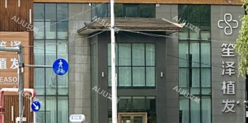沈阳笙泽植发大楼外观