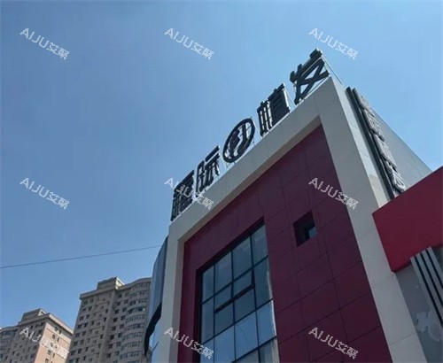 沈阳和平福际植发大楼照片