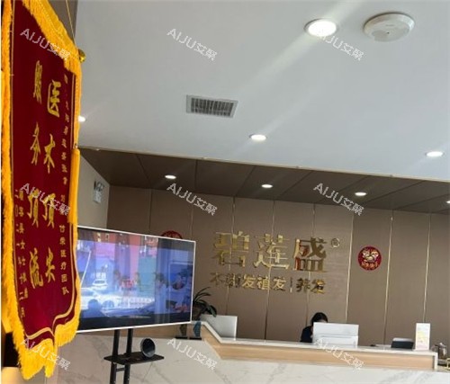 沈阳碧莲盛植发前台