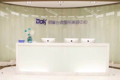 重庆铜雀台整形美容中心服务台
