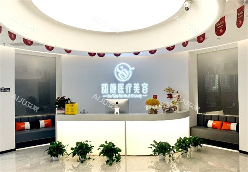 南京溯颜医疗美容前台